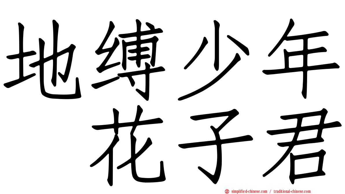 地缚少年　花子君